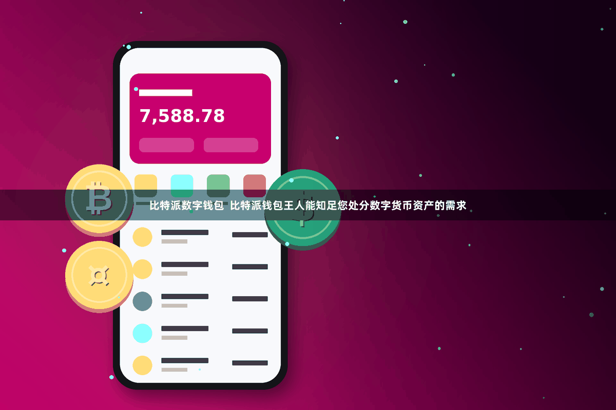 比特派数字钱包  比特派钱包王人能知足您处分数字货币资产的需求