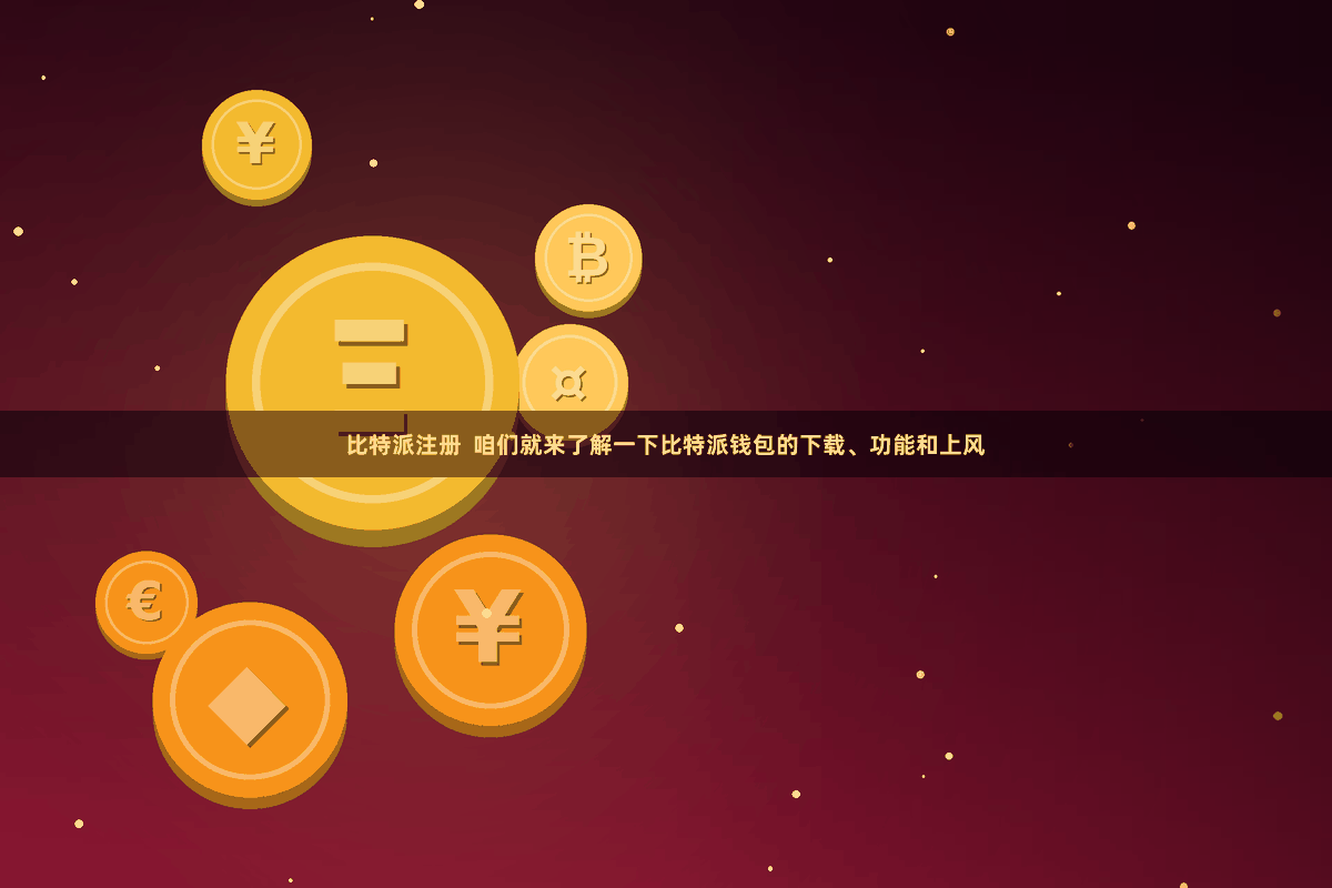 比特派注册  咱们就来了解一下比特派钱包的下载、功能和上风
