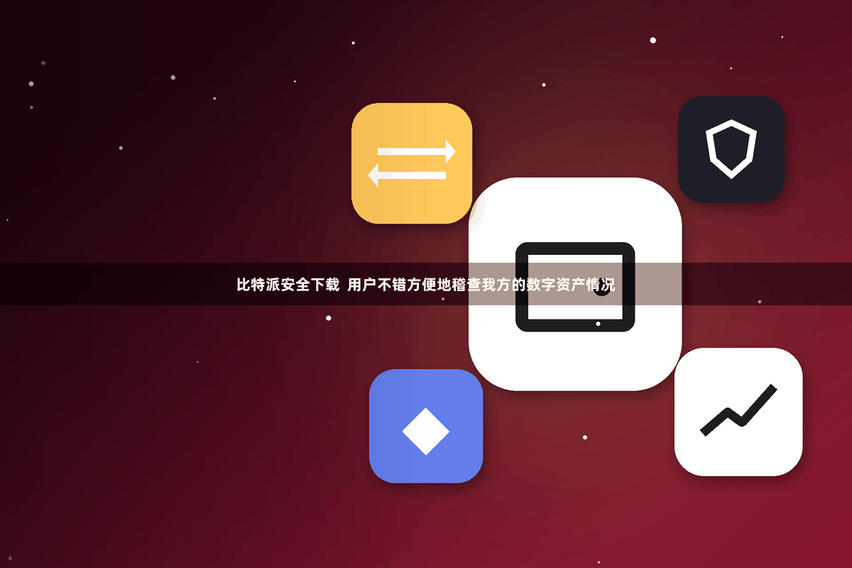 比特派安全下载  用户不错方便地稽查我方的数字资产情况