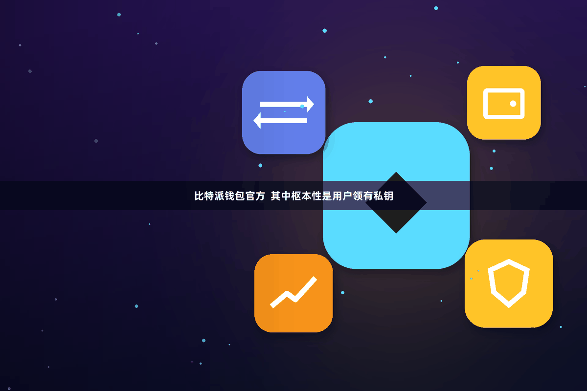 比特派钱包官方  其中枢本性是用户领有私钥